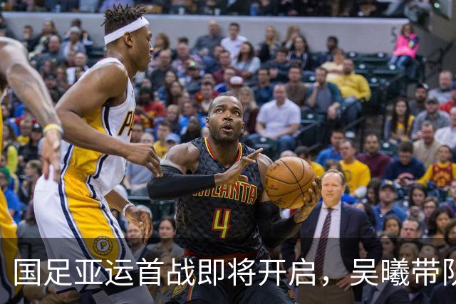 国足亚运首战即将开启，吴曦带队力争小组突围！