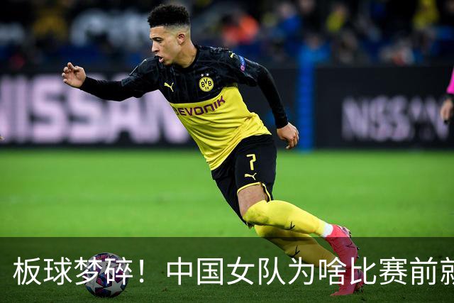 板球梦碎！中国女队为啥比赛前就被淘汰？