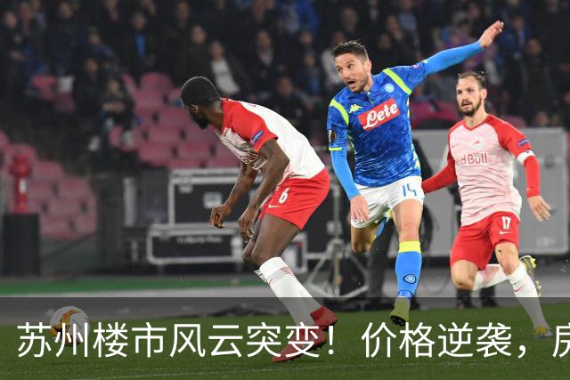 苏州楼市风云突变！价格逆袭，房东们快出手吧！